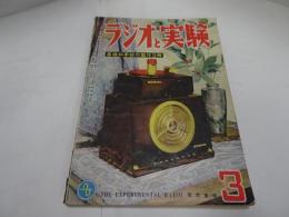 ラジオと実験　昭和26年　第14巻第3号