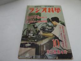 ラジオ科学　昭和26年　10月　第11巻第4号