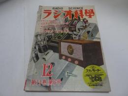 ラジオ科学　昭和26年　12月　第11巻第6号