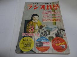 ラジオ科学　昭和27年　3月　第12巻第3号