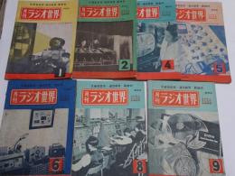 月刊　ラジオ世界　7冊　第1巻1.2.4.5.6.8号第2巻9号　