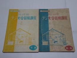 NHKラジオ受信機講座　前後篇　昭和27・28年