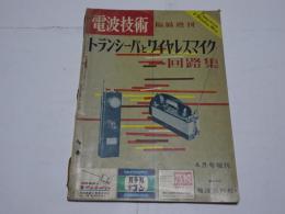 電波技術　臨時増刊　トランシーバとワイヤレスマイク　回路集