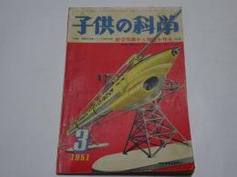 子供の科学　昭和26年　3月　第14巻第3号