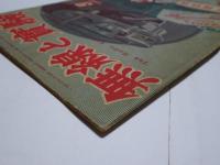 無線と実験　1947年　9月　
