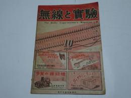 無線と実験　1947年　10月　