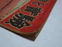 無線と実験　1947年　10月　