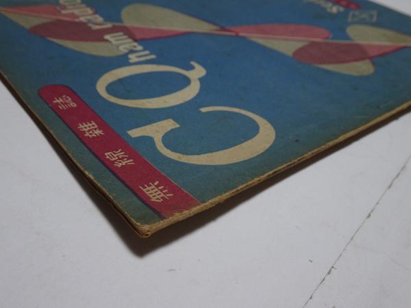 無線雑誌 CQ ham radio ハム ラジオ no.11 第3巻第4号 昭和23 無線雑誌 CQ ham radio ハム ラジオ no.11 第3巻第4号 昭和23
