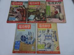 電波科学　9冊　1949年(3.4.5.6.8.9.10.11.12月)