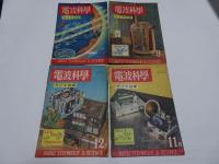 電波科学　9冊　1949年(3.4.5.6.8.9.10.11.12月)