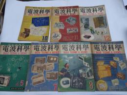 電波科学　7冊　1948年(4・57.8.9.10.11.12月)
