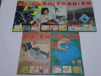 無線と実験　1950年　10冊（1-10月号）　