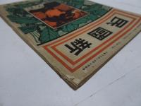 新國民　第14巻第6号　明治45年3月