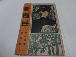 新國民　第13巻第1号　明治44年4月