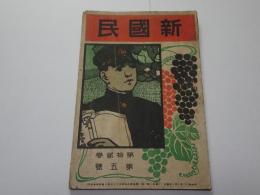 新國民　第12巻第5号　明治44年2月