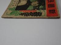 新國民　第12巻第5号　明治44年2月