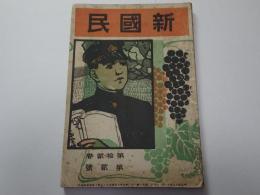 新國民　第12巻第2号　明治43年11月