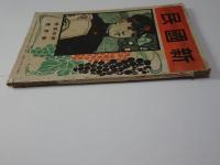 新國民　第12巻第1号　明治43年10月