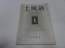 新風土　第7巻第1号　昭和19年1月