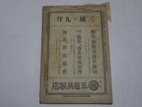 婦女界　第16巻第3号　4月号　大正6年9月