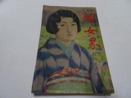 婦女界　第35巻第6号　6月号　昭和2年6月
