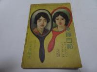 婦女界　第35巻第6号　6月号　昭和2年6月