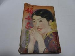 婦女界　第46巻第6号　12月号　昭和7年12月