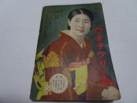 婦女界　第46巻第6号　12月号　昭和7年12月