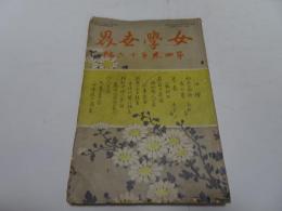 女學世界　第4巻第16号　明治37年12月　