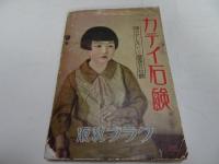 婦人世界　第23巻第13号　昭和3年12月