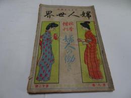 婦人世界　第8巻第12号　大正2年10月