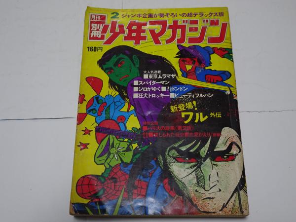 週刊少年マガジン 1971年 状態・良】【貴重】週刊少年マガジン 1971年1号〜53号 全冊揃い