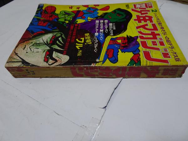別冊 少年マガジン 1971年 2月 / 古本、中古本、古書籍の通販は「日本