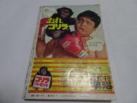 増刊　週刊　少年マガジン　12月5日号　昭和47年