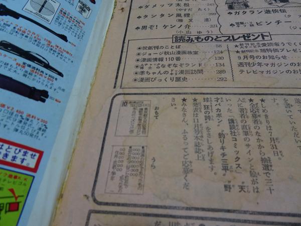別冊 少年マガジン 1974年 8月 創刊号 / 安藤書房 錦城店 / 古本