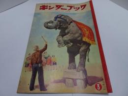 観察絵本　キンダーブック　昭和34年　3月号　