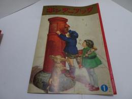 観察絵本　キンダーブック　昭和34年　1月号