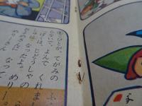 観察絵本　キンダーブック　昭和34年　1月号