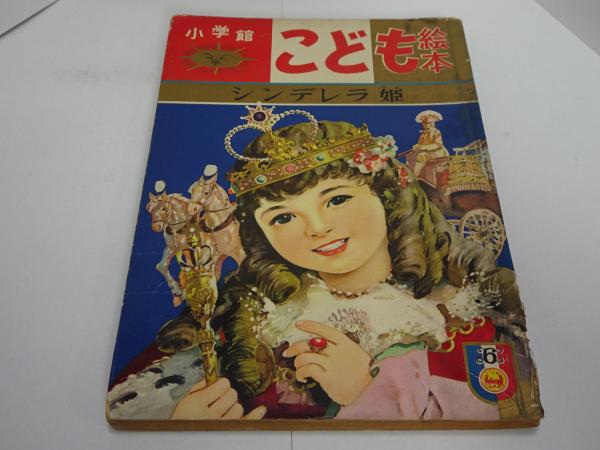 こども絵本 シンデレラ姫 小学館 昭和35年 / 安藤書房 錦城店