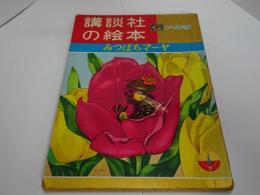 みつばちマーヤ　講談社の絵本　ゴールド版　昭和36年