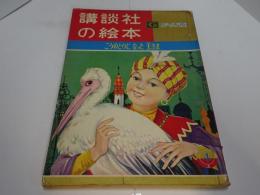 こうのとりになった王さま　講談社の絵本　ゴールド版　昭和35年