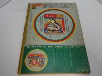 こうのとりになった王さま　講談社の絵本　ゴールド版　昭和35年