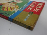 こうのとりになった王さま　講談社の絵本　ゴールド版　昭和35年