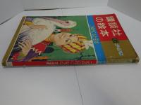 こうのとりになった王さま　講談社の絵本　ゴールド版　昭和35年