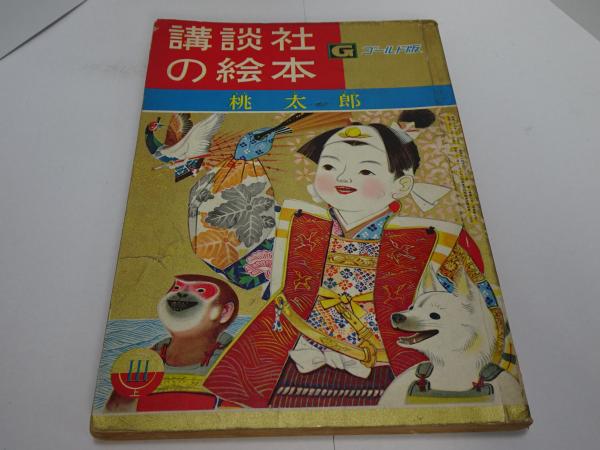 安藤書房　講談社の絵本　古本、中古本、古書籍の通販は「日本の古本屋」　昭和34年　桃太郎　錦城店　ゴールド版　日本の古本屋