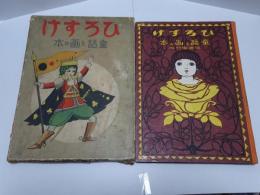 ひろすけ　童話と画の本　二学年用　