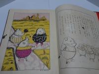 ひろすけ　童話と画の本　二学年用　