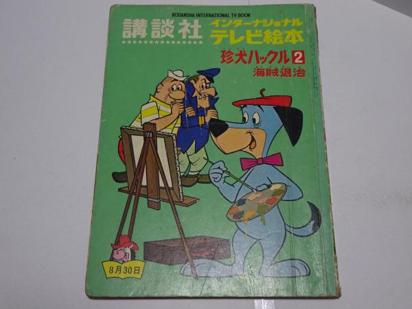 珍犬ハックル イラスト原画★ヴィンテージ★ハンナバーベラ★アメリカン雑貨★絵 珍犬ハックル 海賊退治】 インター・ナショナルテレビ絵本 ハンナ