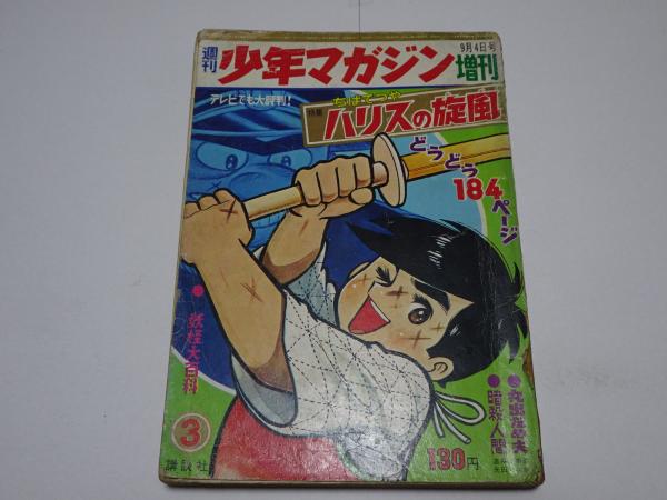週刊 少年マガジン 1968年2月4日増刊 ハリスの旋風・特集ーコレクター本 特集・ハリスの旋風 9 週刊少年マガジン昭和43年2月4日増刊号