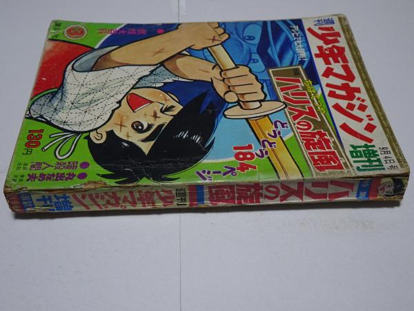 週刊 少年マガジン 増刊 ハリスの旋風 1966年 / 古本、中古本、古書籍